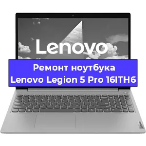 Чистка от пыли и замена термопасты на ноутбуке Lenovo Legion 5 Pro 16ITH6 в Ростове-на-Дону